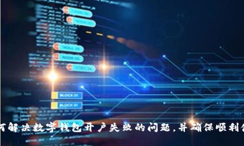 如何解决数字钱包开户失败的问题，并确保顺利使用