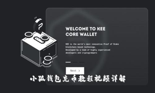 小狐钱包充币教程视频详解