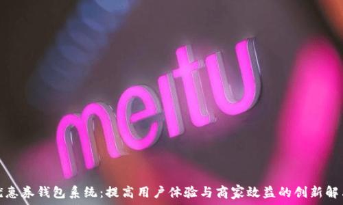   
数字优惠券钱包系统：提高用户体验与商家效益的创新解决方案