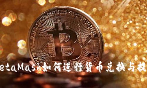 MetaMask如何进行货币兑换与提现