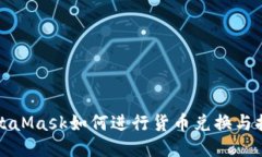 MetaMask如何进行货币兑换与