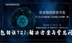 小狐钱包错误721：解决方