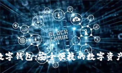 biyapay数字钱包：安全便捷的数字资产管理工具