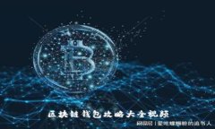 区块链钱包攻略大全视频