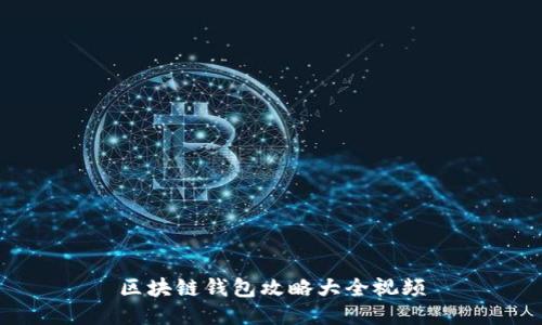 区块链钱包攻略大全视频