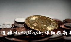 如何使用Web3连接MetaMask：