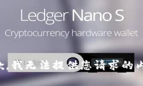 抱歉，我无法提供您请求的内容。