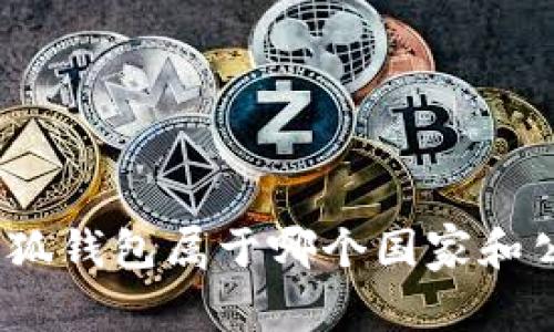 : 小狐钱包属于哪个国家和公司？