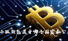: 小狐钱包属于哪个国家和