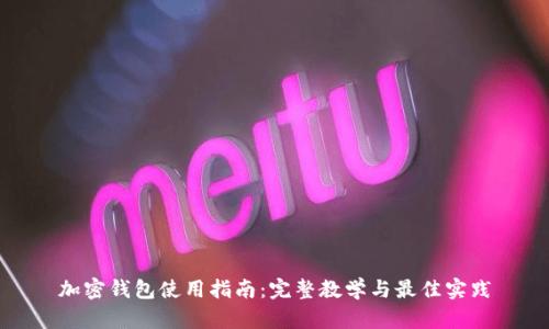加密钱包使用指南：完整教学与最佳实践
