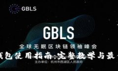 加密钱包使用指南：完整