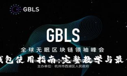 加密钱包使用指南：完整教学与最佳实践