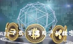 小狐钱包app下载：苹果用