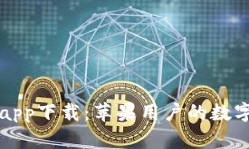 小狐钱包app下载：苹果用户的数字金融伴侣