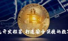 赣州区块链钱包开发推荐