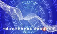 创建小狐钱包详细教程：