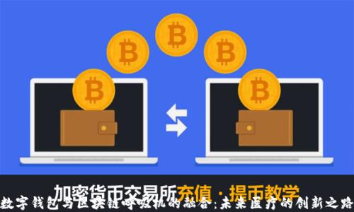 
数字钱包与区块链呼吸机的融合：未来医疗的创新之路