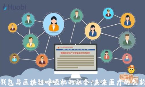 
数字钱包与区块链呼吸机的融合：未来医疗的创新之路