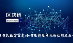 生日钱包数字寓意：如何