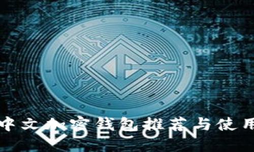 最佳中文加密钱包推荐与使用指南