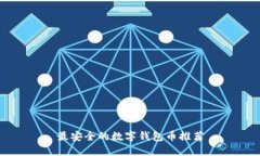 最安全的数字钱包币推荐