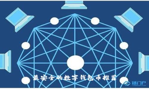 最安全的数字钱包币推荐