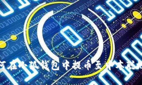 如何在小狐钱包中提币至中本聪地址