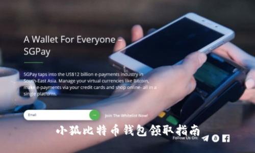 小狐比特币钱包领取指南