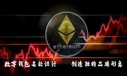 数字钱包名称设计——创造独特品牌形象