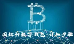 如何申请中国银行数字钱