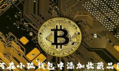 如何在小狐钱包中添加收