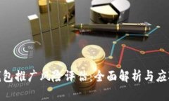 数字钱包推广风险评估：