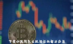 下载小狐钱包出现错误的
