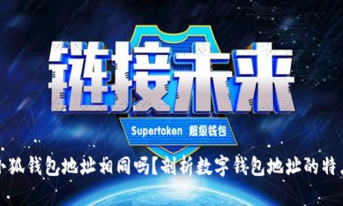 小狐钱包地址相同吗？剖析数字钱包地址的特点