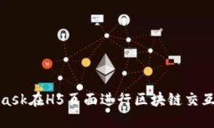 使用MetaMask在H5页面进行区