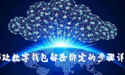 邮政数字钱包解除绑定的步骤详解