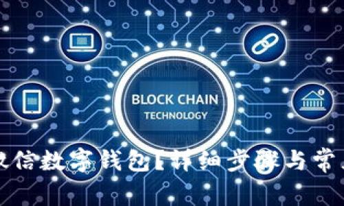 如何注销微信数字钱包？详细步骤与常见问题解答