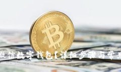 如何注销微信数字钱包？