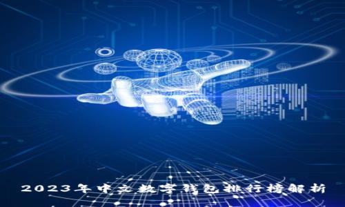 2023年中文数字钱包排行榜解析