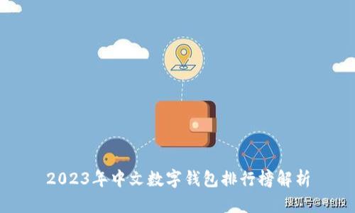 2023年中文数字钱包排行榜解析