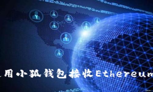 如何使用小狐钱包接收Ethereum（ETH）