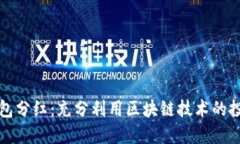 区块链钱包分红：充分利