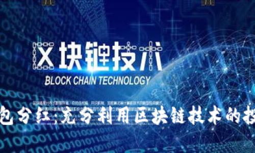 区块链钱包分红：充分利用区块链技术的投资新机会