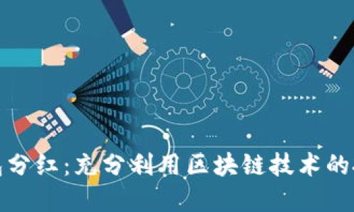 区块链钱包分红：充分利用区块链技术的投资新机会
