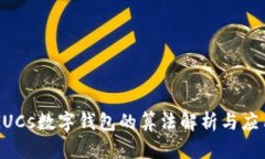 GUCs数字钱包的算法解析与