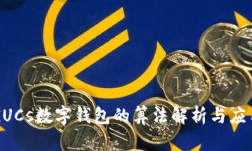 GUCs数字钱包的算法解析与应用
