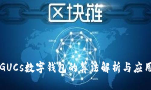 GUCs数字钱包的算法解析与应用