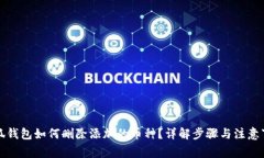 小狐钱包如何删除添加的