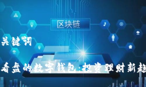 及关键词

能看盘的数字钱包：投资理财新趋势