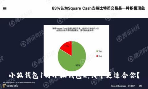 小狐钱包1与小狐钱包2：哪个更适合你？